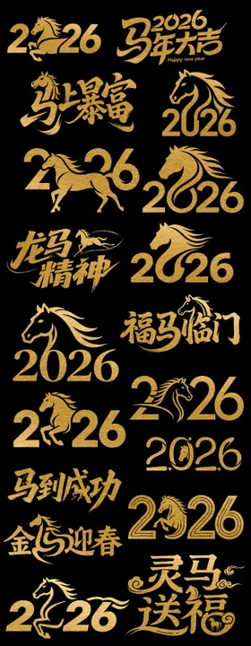 2026马年标题标志设计