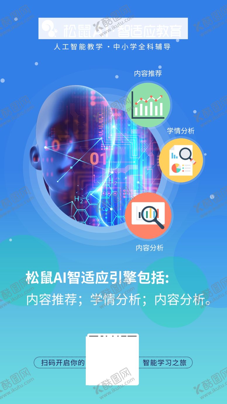智适应引擎教育蓝色科技松鼠AI教育教育海报
