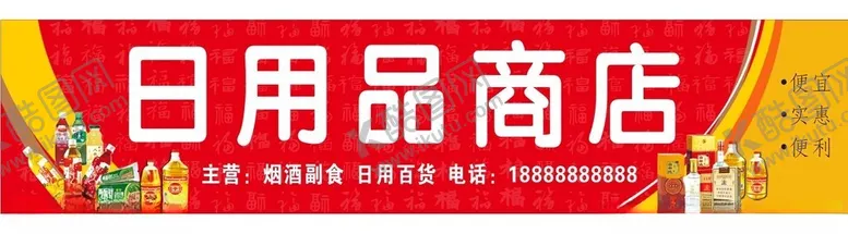 编号：28064902230729305113【酷图网】源文件下载-日用品商店超市门头招牌