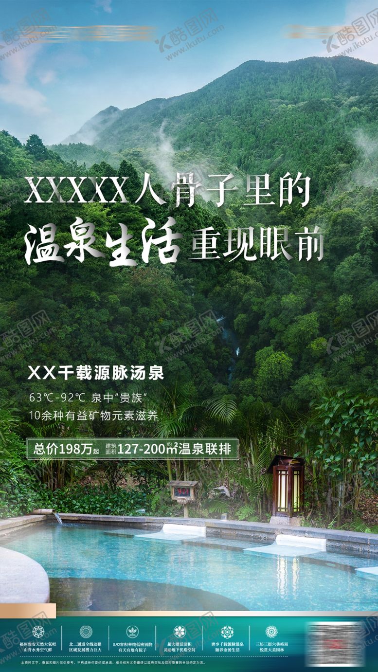 编号：87092406272314296589【酷图网】源文件下载-地产温泉养生海报