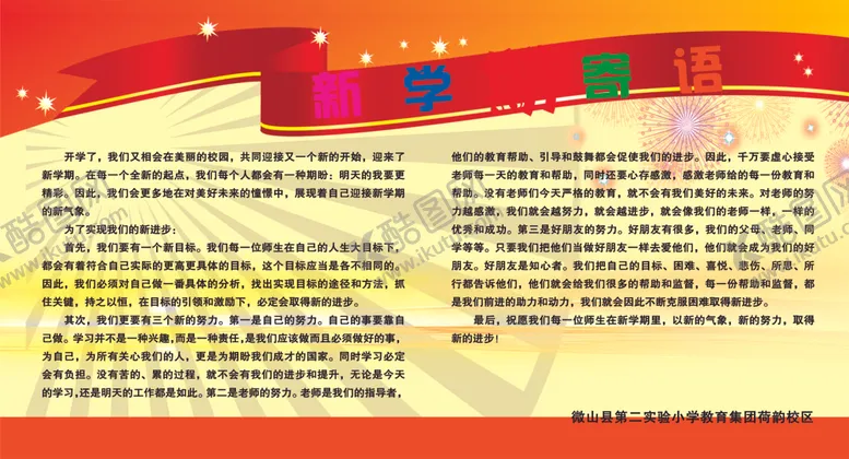 编号：81760804140100423189【酷图网】源文件下载-学校新学期寄语