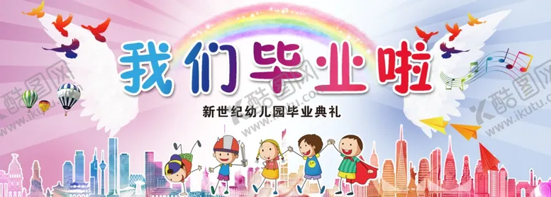 编号：81809806250045061780【酷图网】源文件下载-我们毕业啦