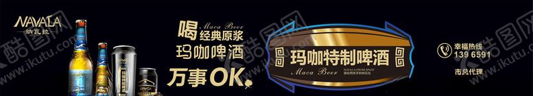编号：11819707140350526730【酷图网】源文件下载-玛咖啤酒