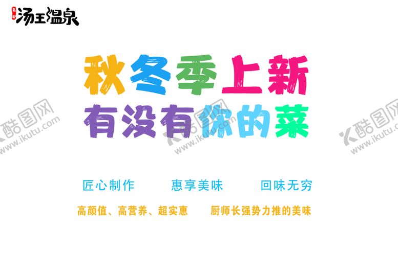 编号：47416909211137328397【酷图网】源文件下载-上新季宣传