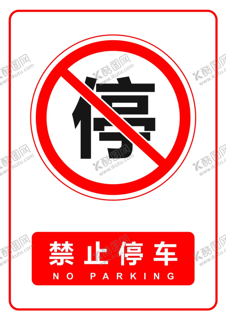 编号：42586009161043196578【酷图网】源文件下载-禁止停车