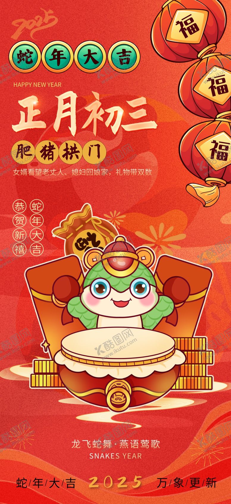 编号：15048802280248117301【酷图网】源文件下载-蛇年新年海报