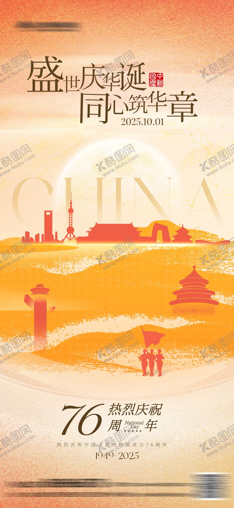 编号：91301609262132008531【酷图网】源文件下载-国庆中秋创意海报