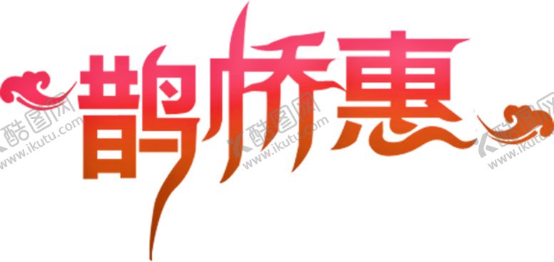 编号：95809409292318008070【酷图网】源文件下载-浪漫素材