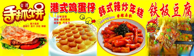 编号：46744402071324378721【酷图网】源文件下载-手抓饼鸡蛋饼年糕铁板豆腐