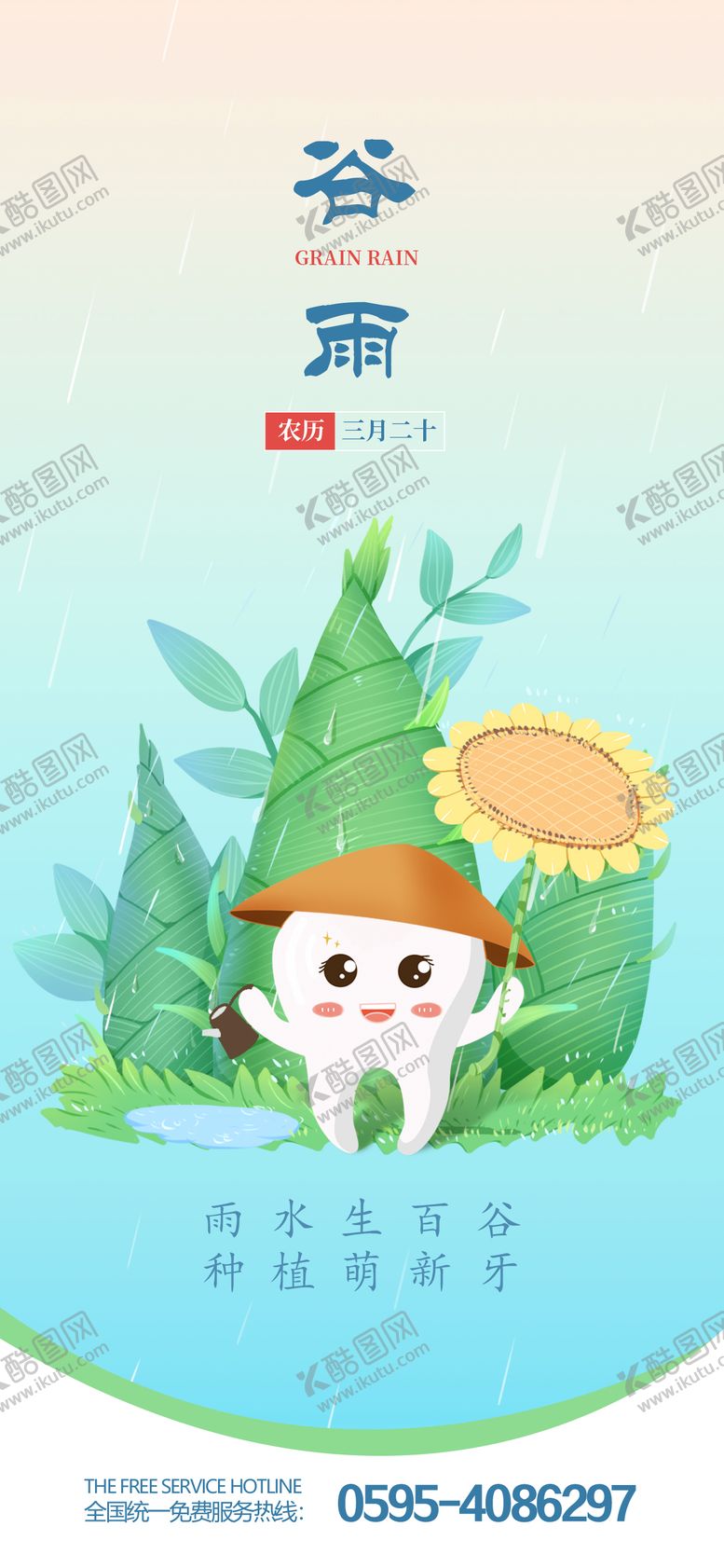 编号：73051604180559007175【酷图网】源文件下载-口腔谷雨节气海报