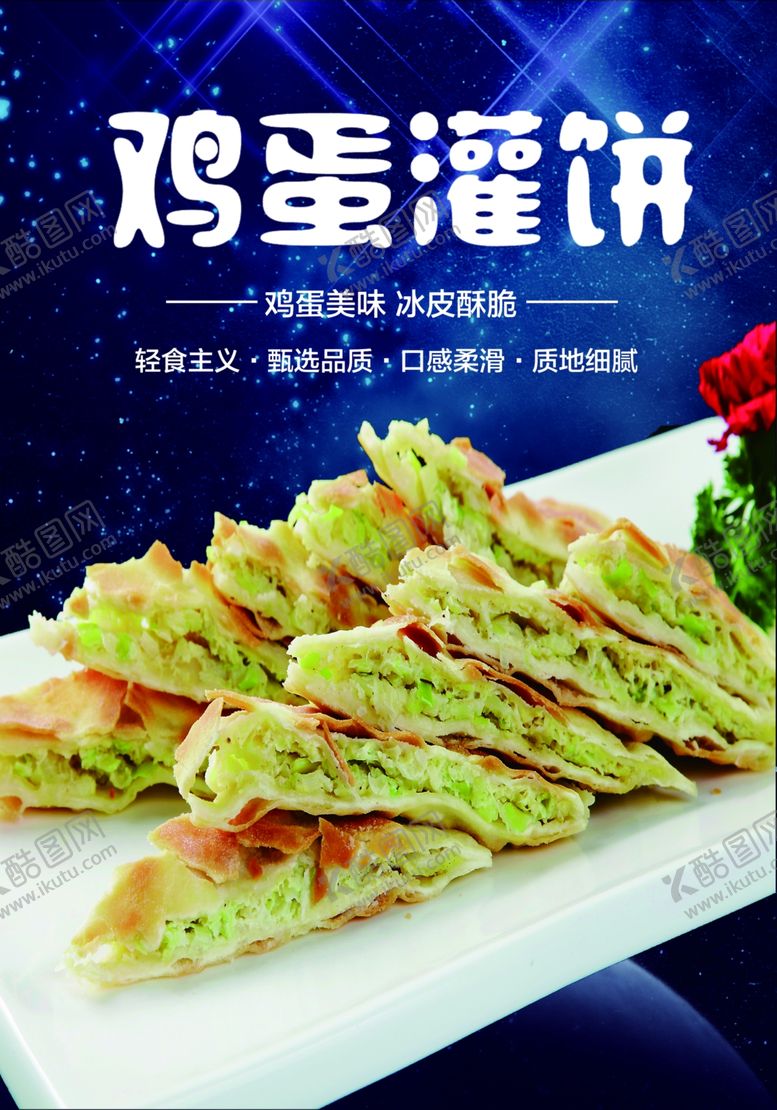 编号：36015510300432118890【酷图网】源文件下载-鸡蛋灌饼