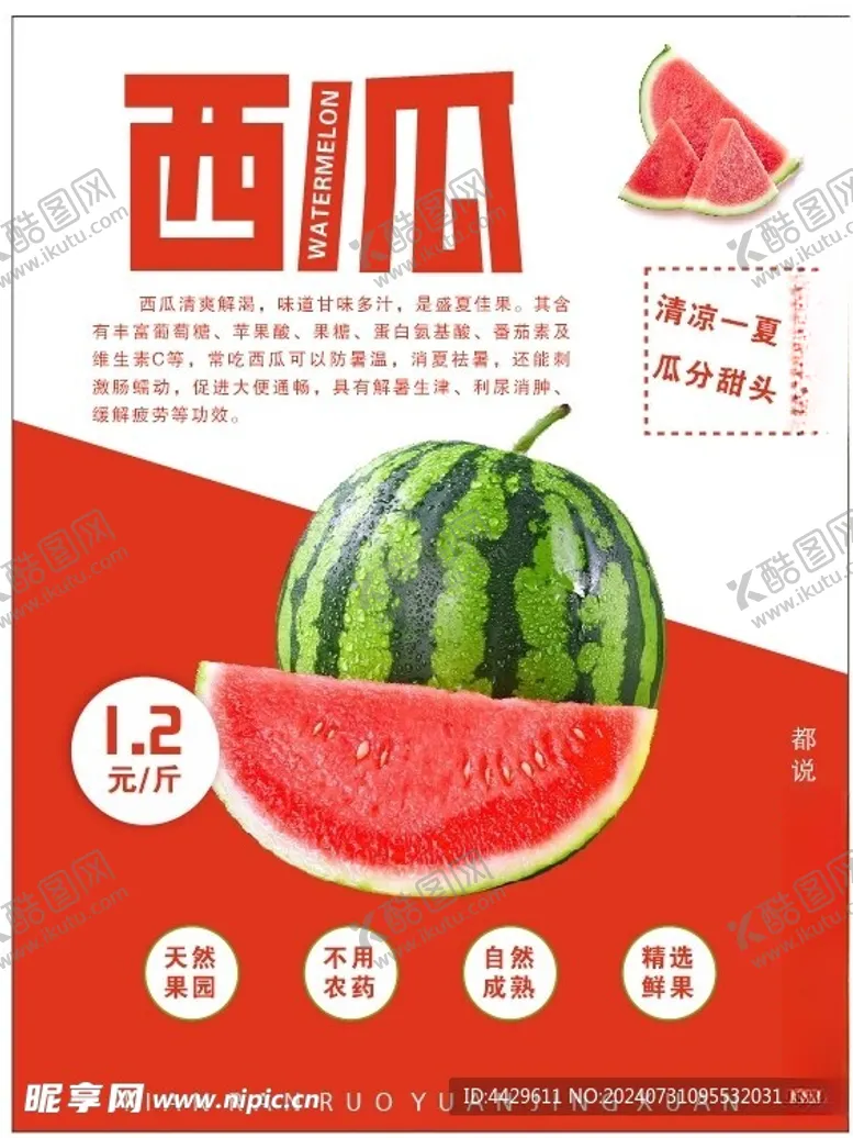 编号：75478202180040178741【酷图网】源文件下载-西瓜海报