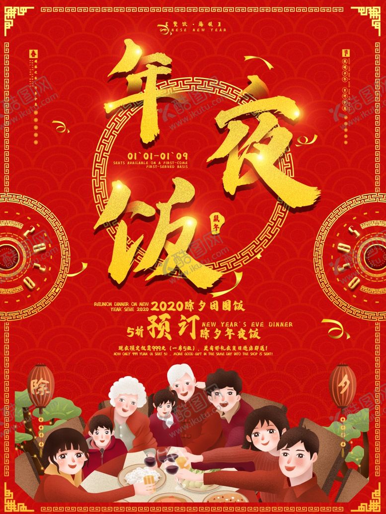 编号：71167710171246027523【酷图网】源文件下载-年夜饭