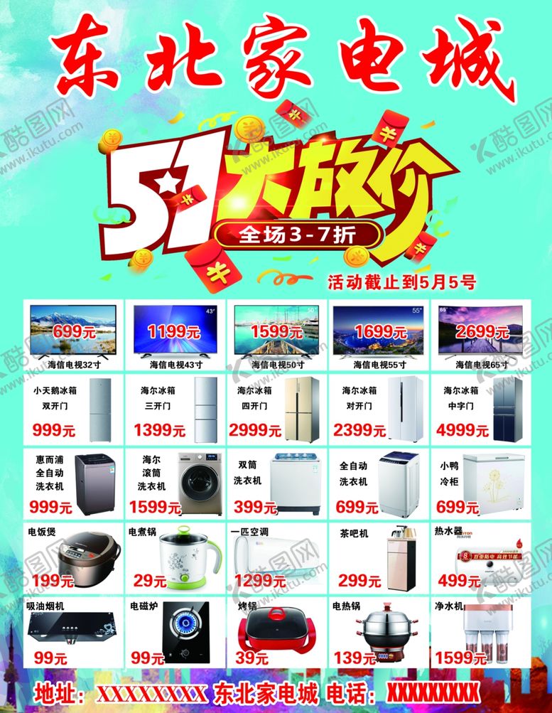 编号：26770307021021135193【酷图网】源文件下载-家电城活动促销海报