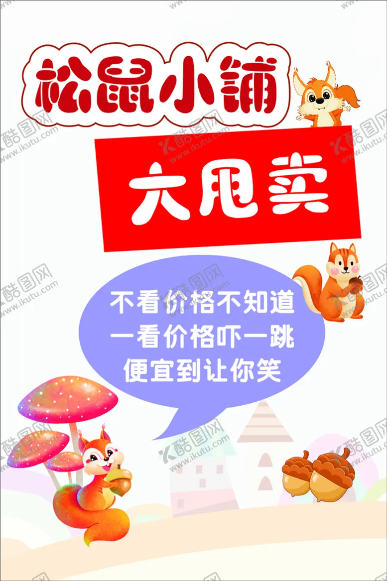 编号：80879510240605102830【酷图网】源文件下载-卡通松鼠类海报