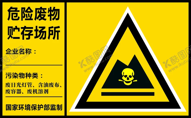 编号：74882301151555346142【酷图网】源文件下载-危险废物标识
