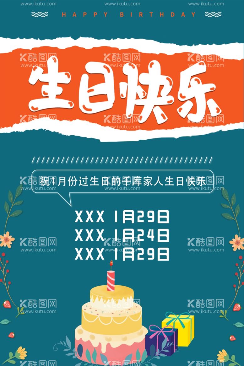 编号：25353712172251039762【酷图网】源文件下载-生日快乐海报