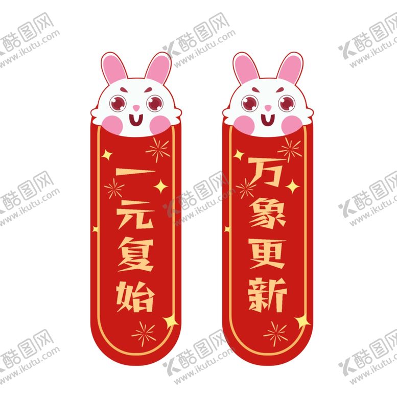 编号：96795612160733366038【酷图网】源文件下载-2023兔年新春对联