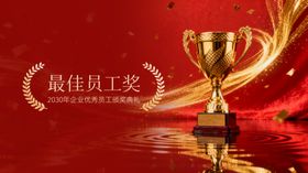 最佳员工奖杯闪耀时刻
