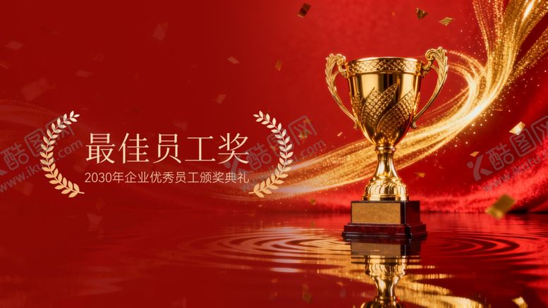 编号：20227811250149438054【酷图网】源文件下载-最佳员工奖杯闪耀时刻