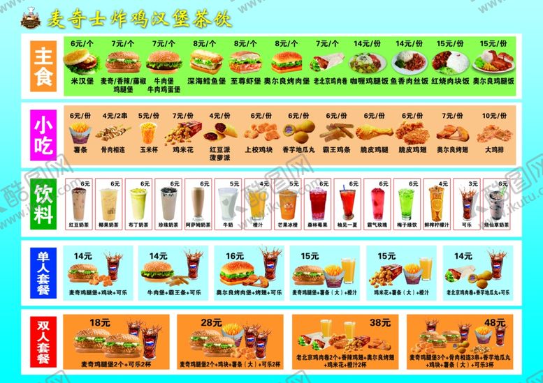 编号：76961504170204438380【酷图网】源文件下载-汉堡茶饮价格表