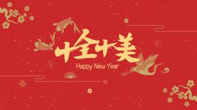 中国年海报新春广告贺卡公众号图