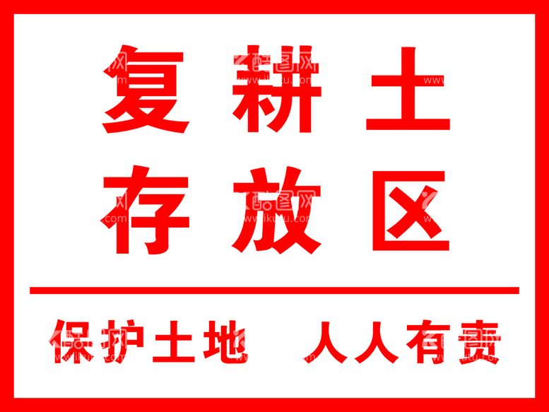 编号：16782509241334308216【酷图网】源文件下载-复耕土