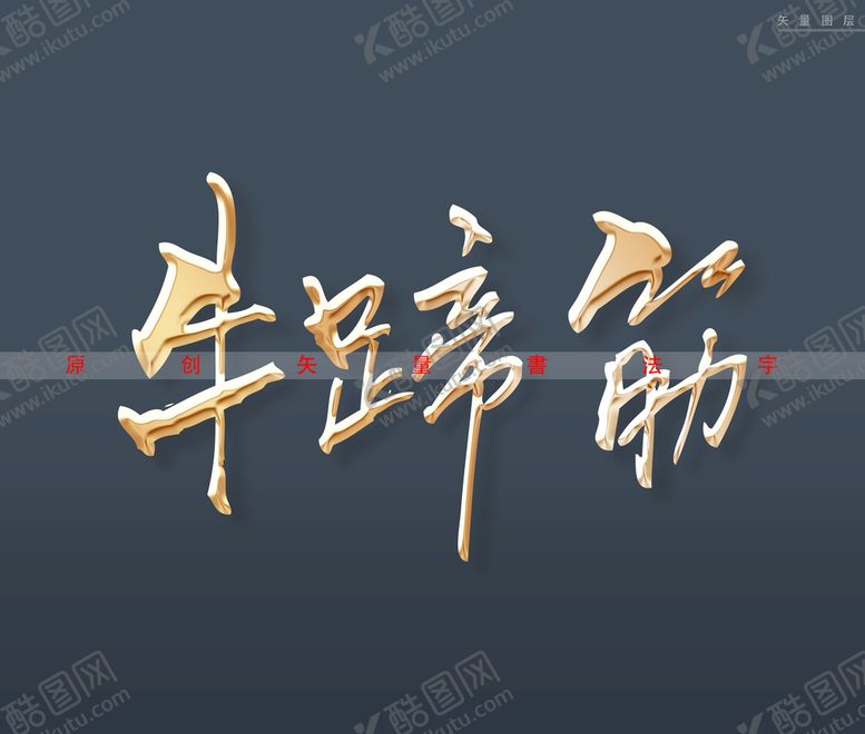编号：25986710030622442165【酷图网】源文件下载-牛蹄筋书法字