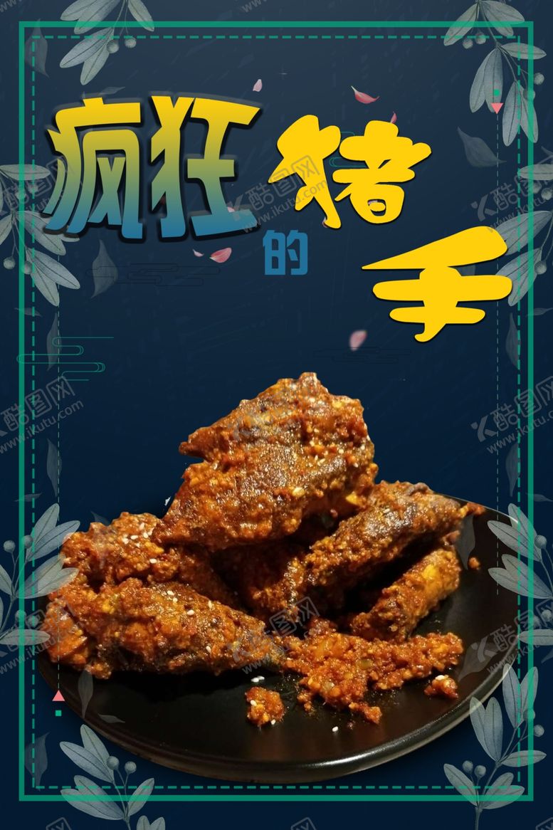 编号：67055310091629352964【酷图网】源文件下载-疯狂的猪手