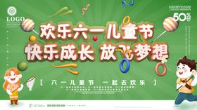 六一儿童节促销欢乐展板