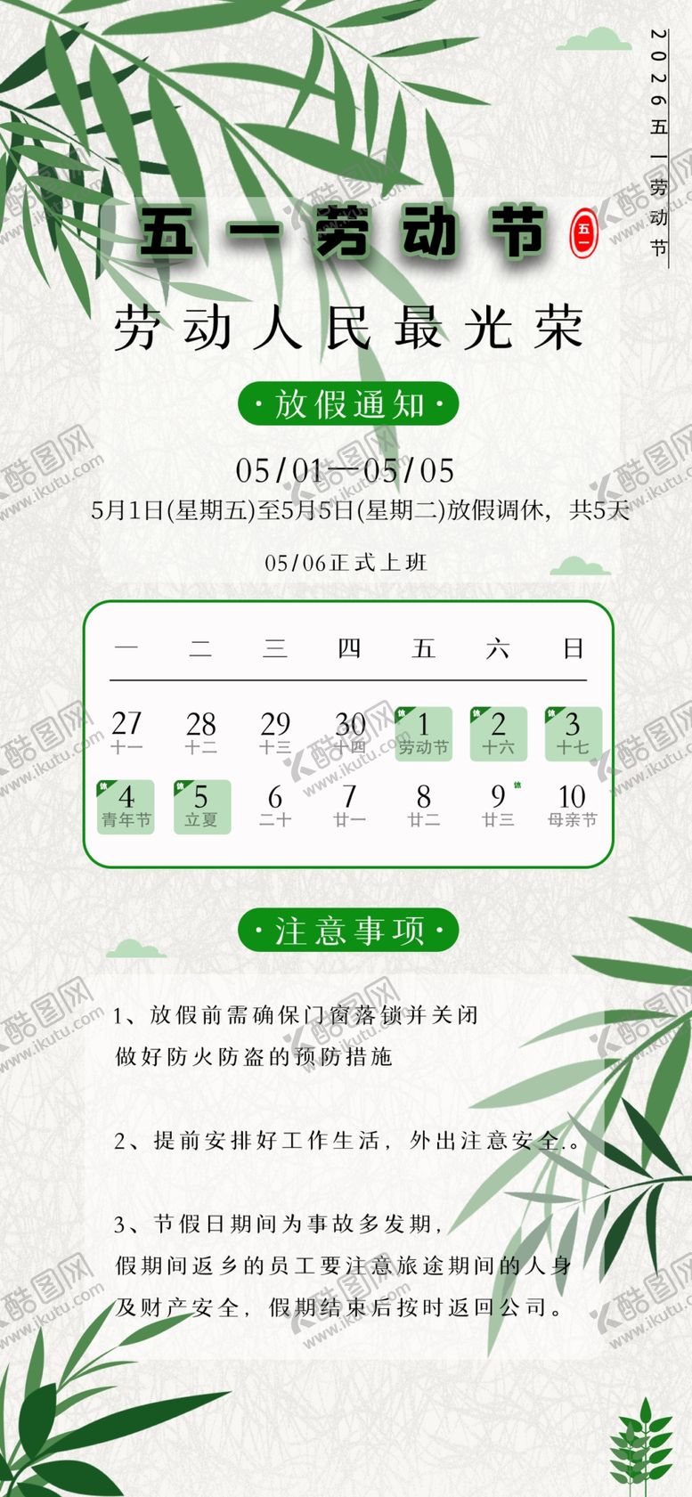 编号：43378704100100096131【酷图网】源文件下载-劳动节放假通知