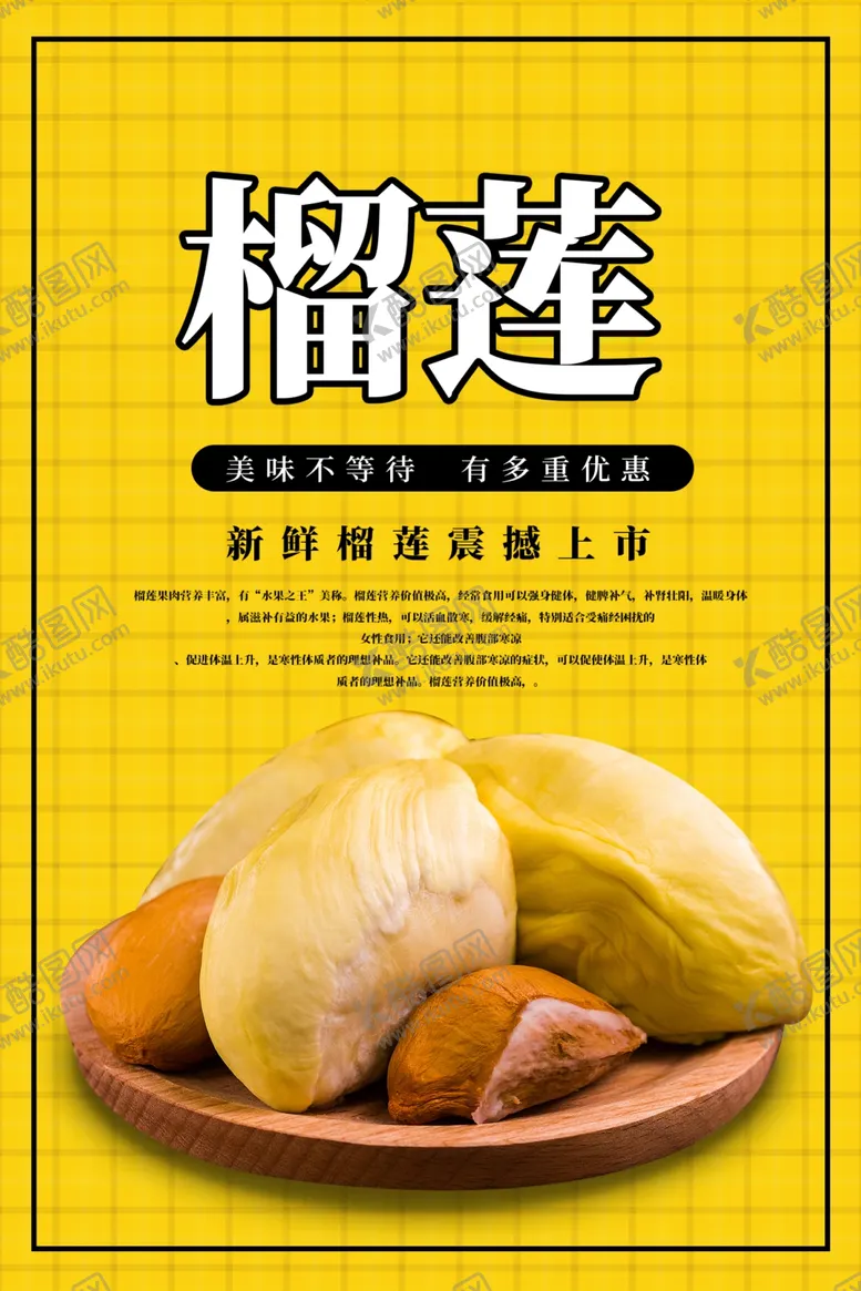 编号：90937804221658244430【酷图网】源文件下载-榴莲海报