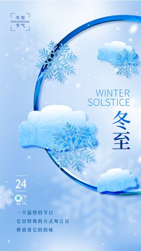二十四节气冬至海报