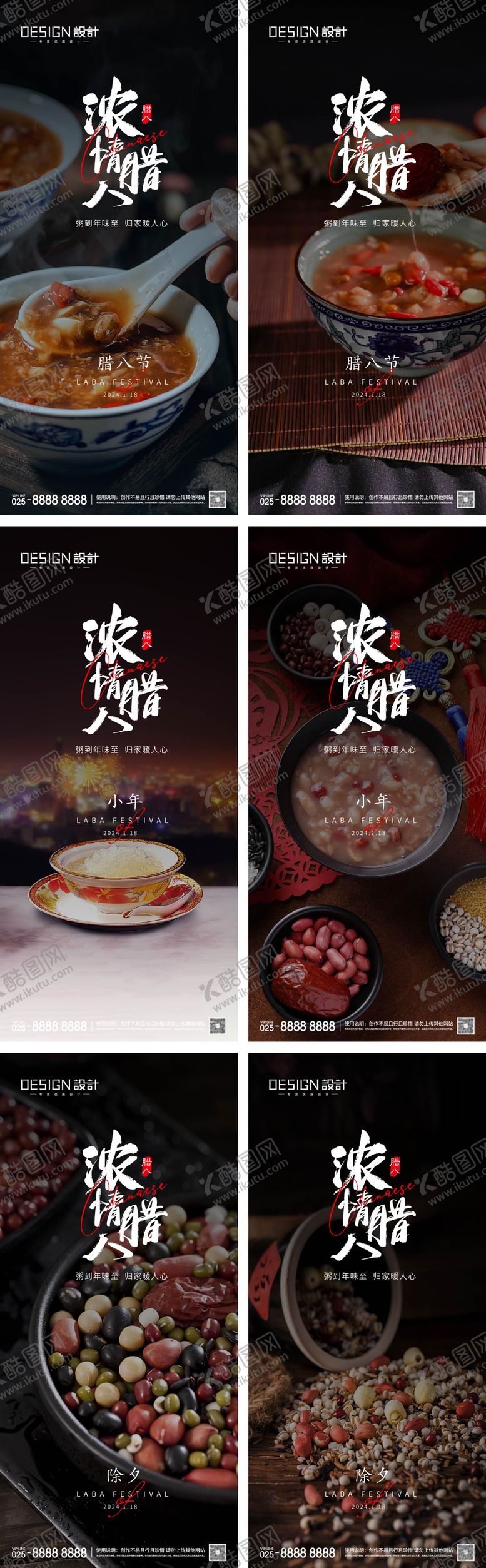 编号：21711812160128471637【酷图网】源文件下载-腊八节小年除夕系列海报