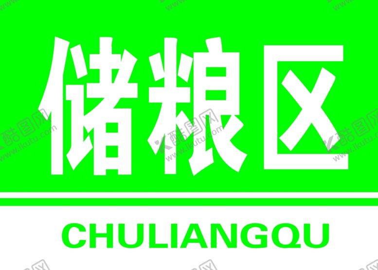 编号：72474701272152469007【酷图网】源文件下载-储粮区