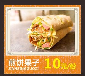 煎饼果子