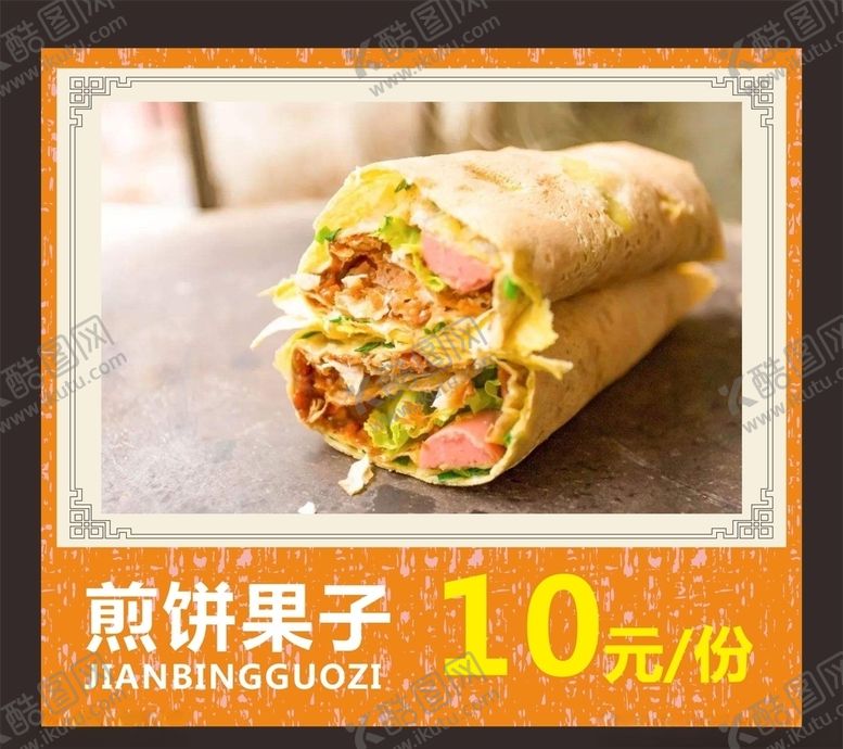 编号：18983506302254432306【酷图网】源文件下载-煎饼果子