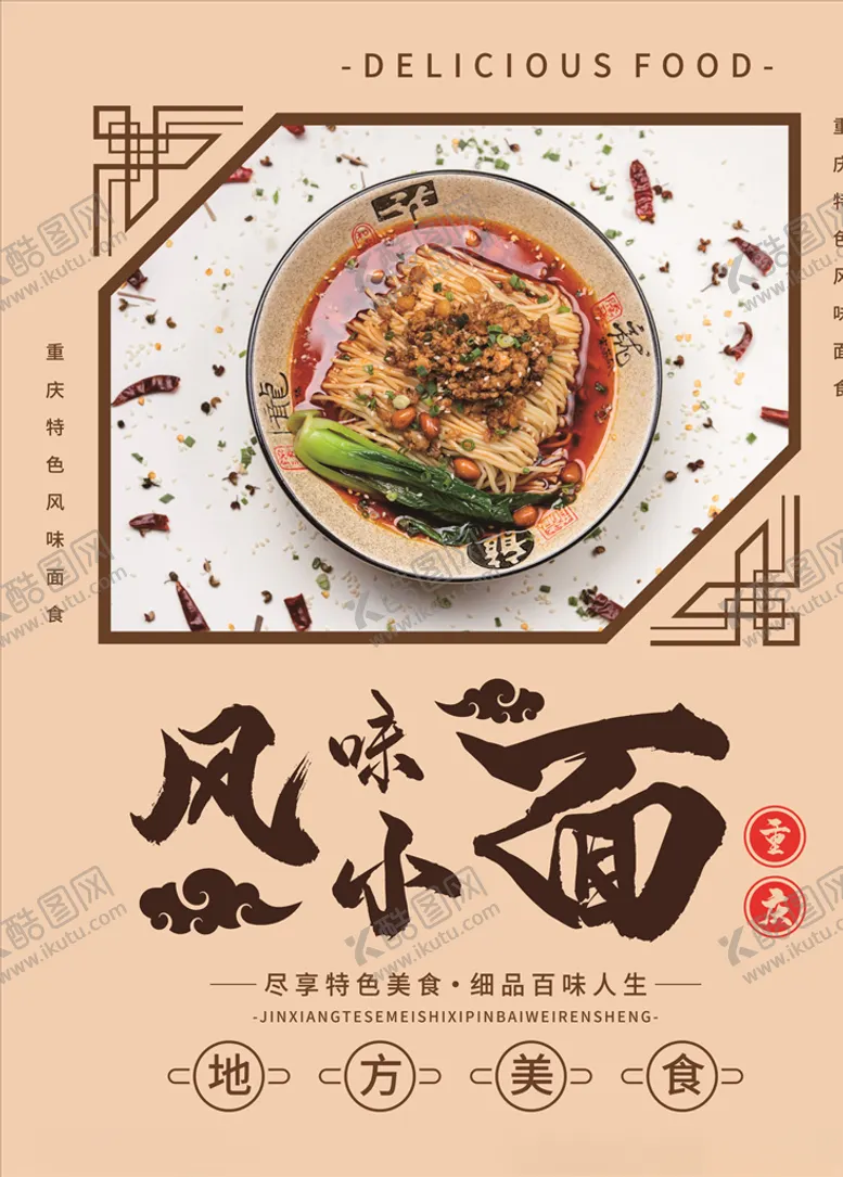 编号：35348306271727549384【酷图网】源文件下载-重庆小面