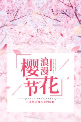 编号：17305809250055507294【酷图网】源文件下载-樱花节   