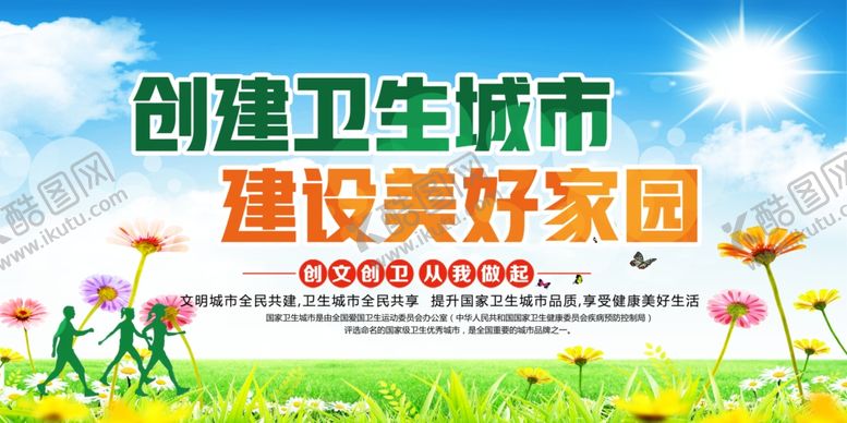 编号：20715005172140307446【酷图网】源文件下载-卫生城市