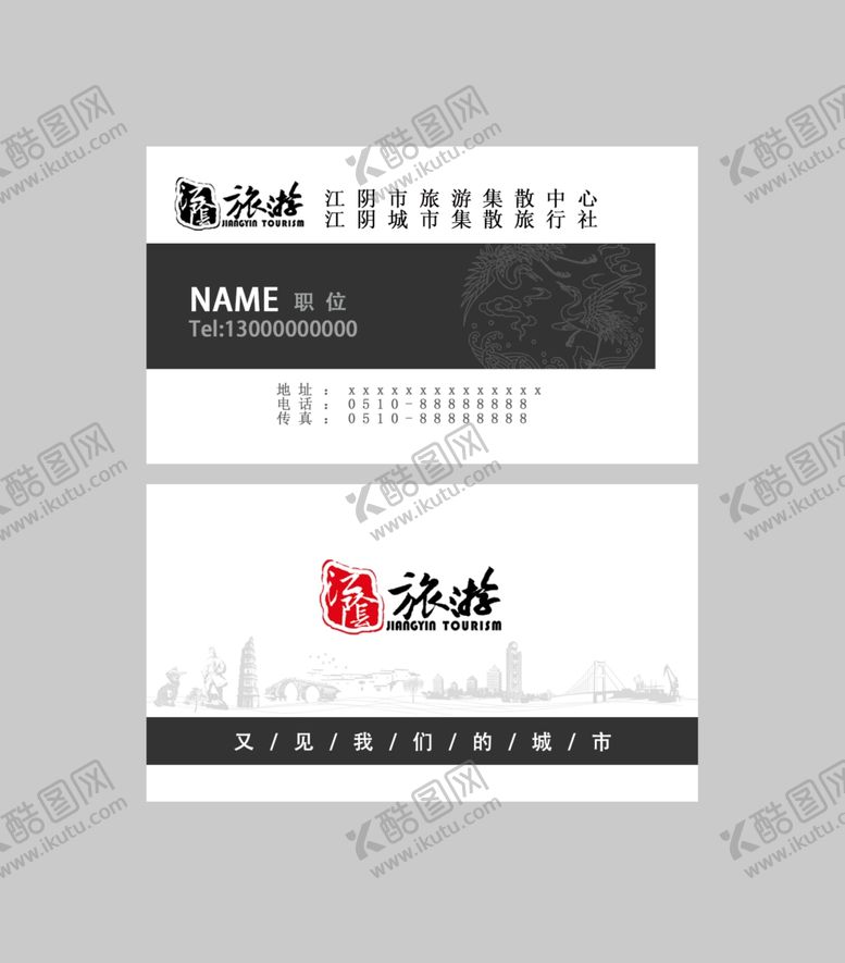 编号：34448302191211495221【酷图网】源文件下载-旅游公司名片