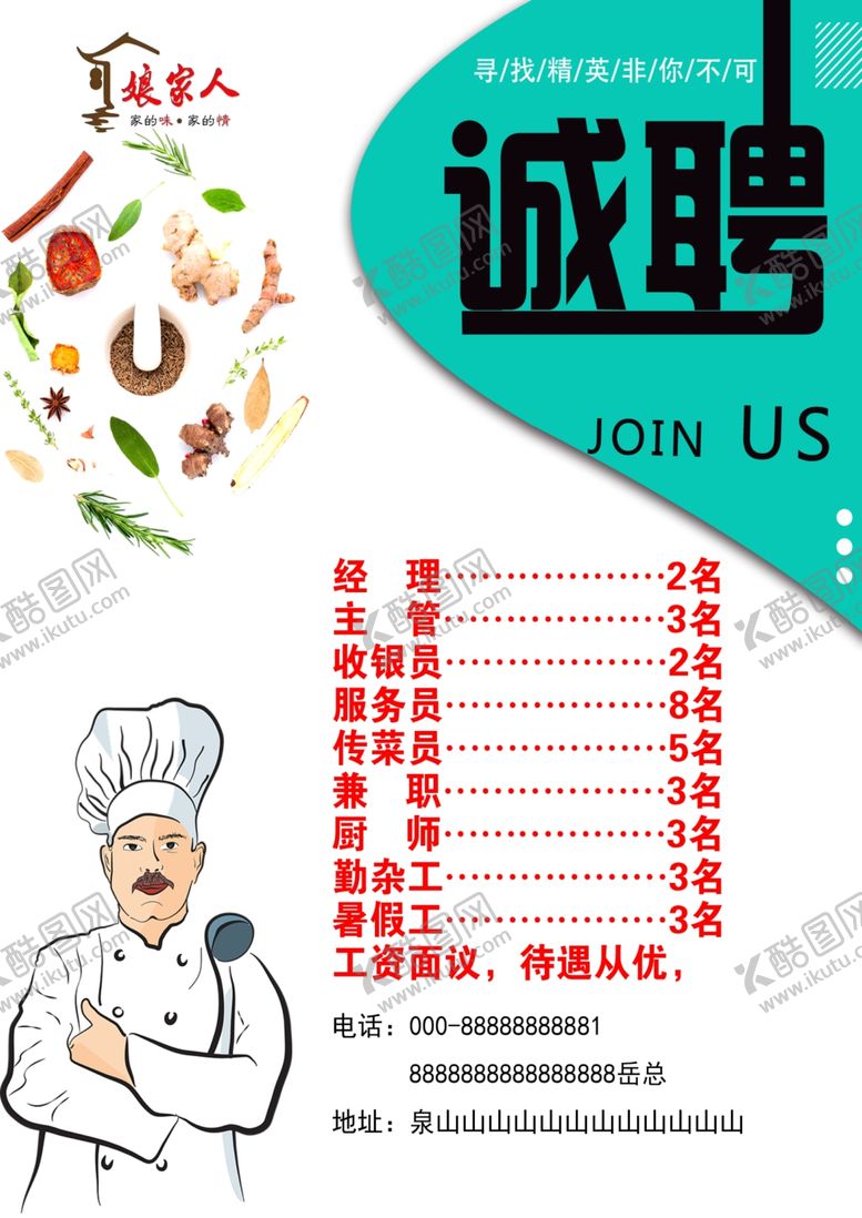 编号：33551006281834319769【酷图网】源文件下载-餐饮招聘海报