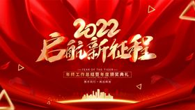 年会2022海报背景新晚背景企业背景