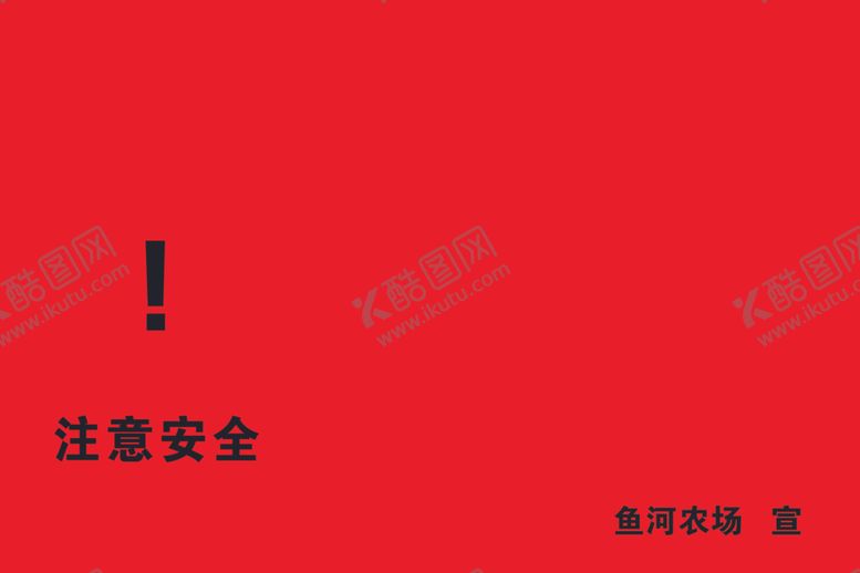 编号：27535605182356228220【酷图网】源文件下载-危险警示牌