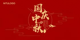 中秋国庆