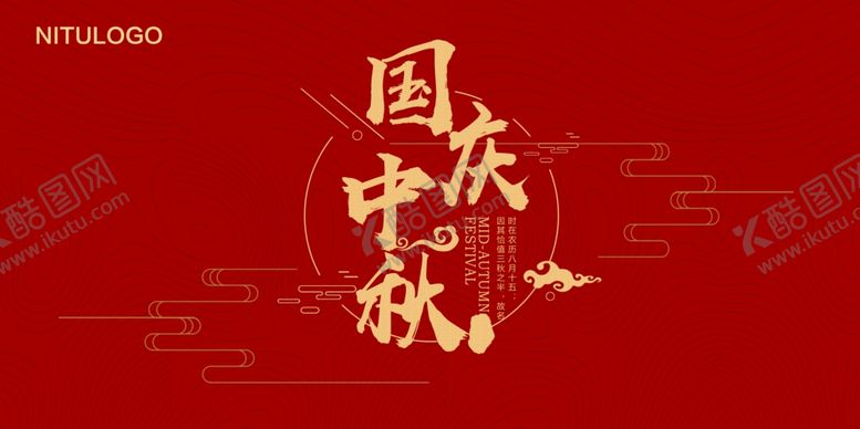 编号：84635307081050179597【酷图网】源文件下载-中秋国庆