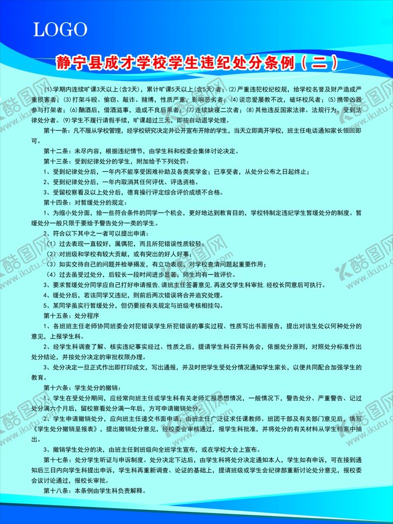 编号：38323206300754262967【酷图网】源文件下载-学校违纪处分