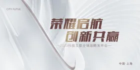 会议活动背景板科技发布展