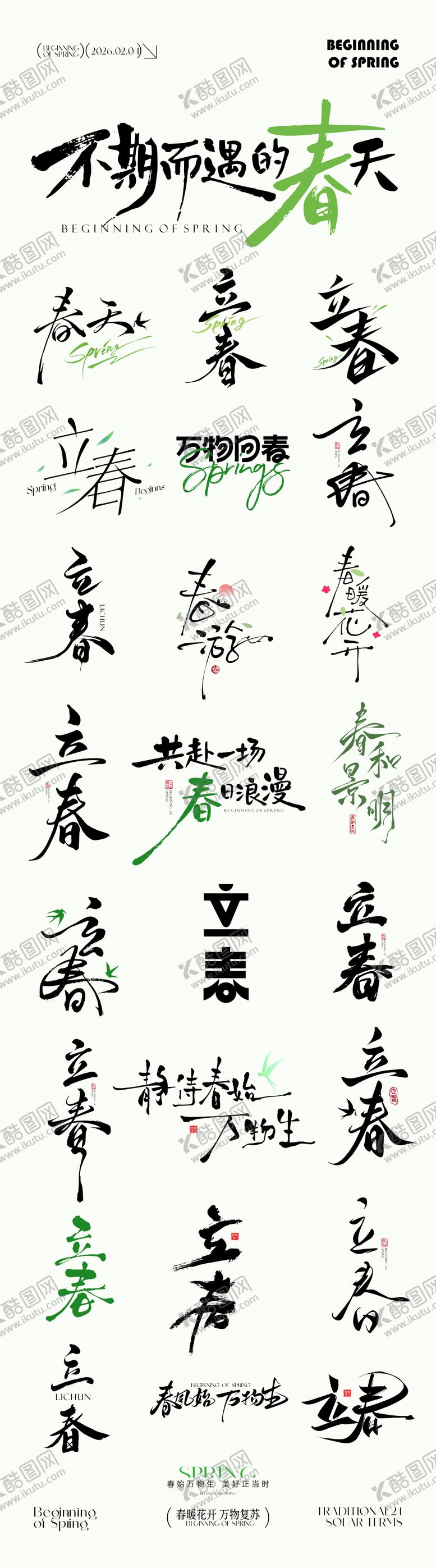 编号：65501401290212006314【酷图网】源文件下载-立春节气icon文字设计