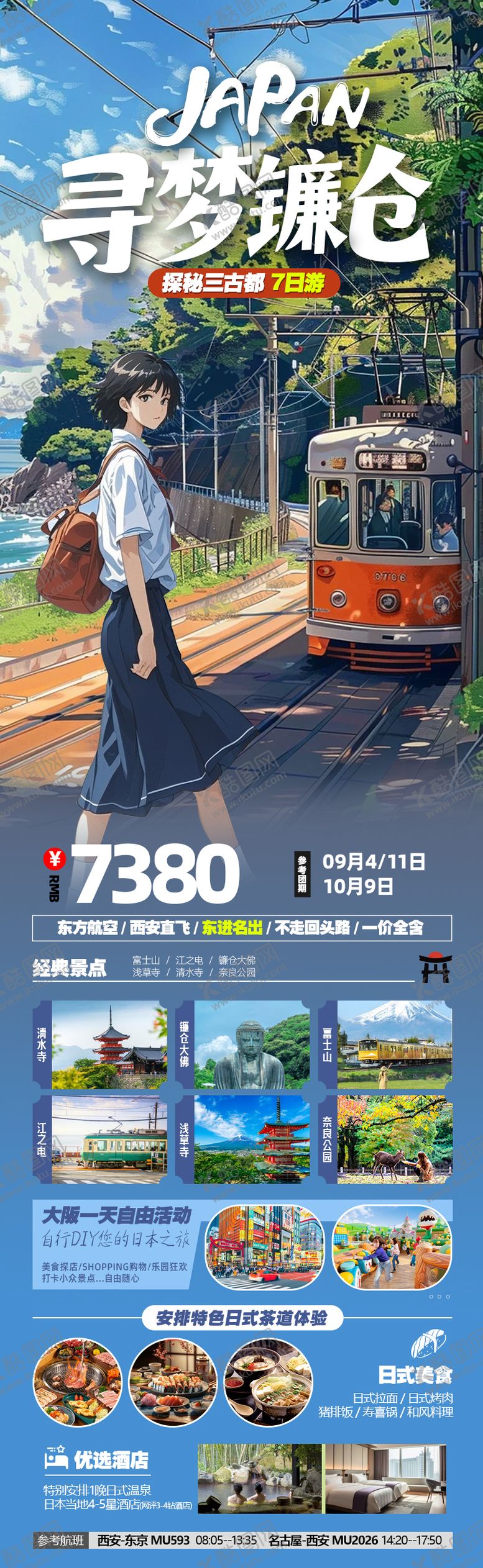 编号：47058608222305552427【酷图网】源文件下载-寻梦镰仓本州7日
